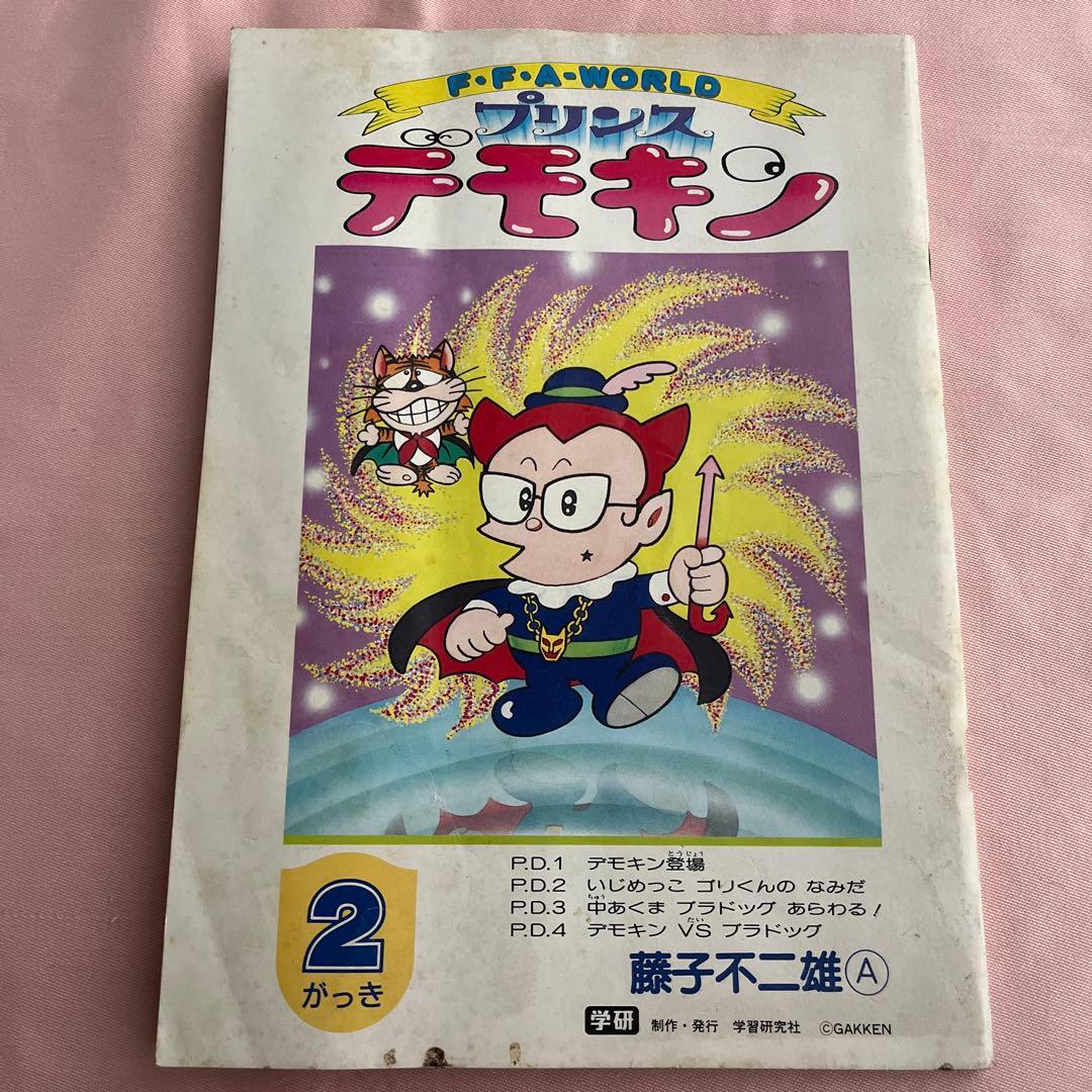 レトロ 当時物 藤子不二雄 A プリンス デモキン 雑誌 付録 学研 - メルカリ