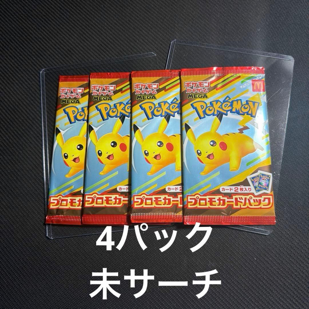 ポケモンカード マックプロモ未開封 4パック 未サーチ ◇未開封パック - カードラッシュ[ポケモン]