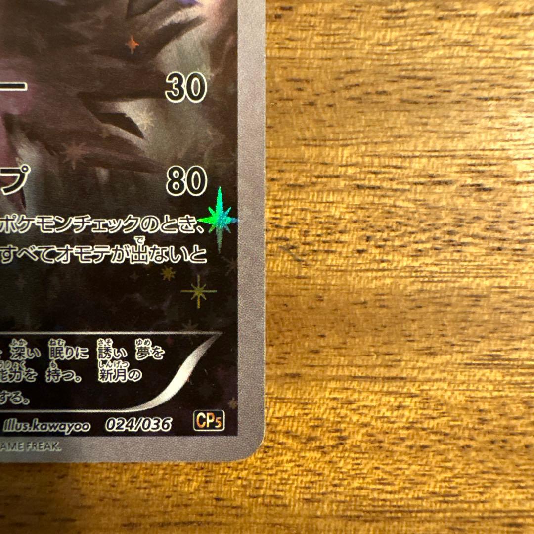 ダークライ CP5 幻·伝説ドリームキラコレクション 024/036 - メルカリ