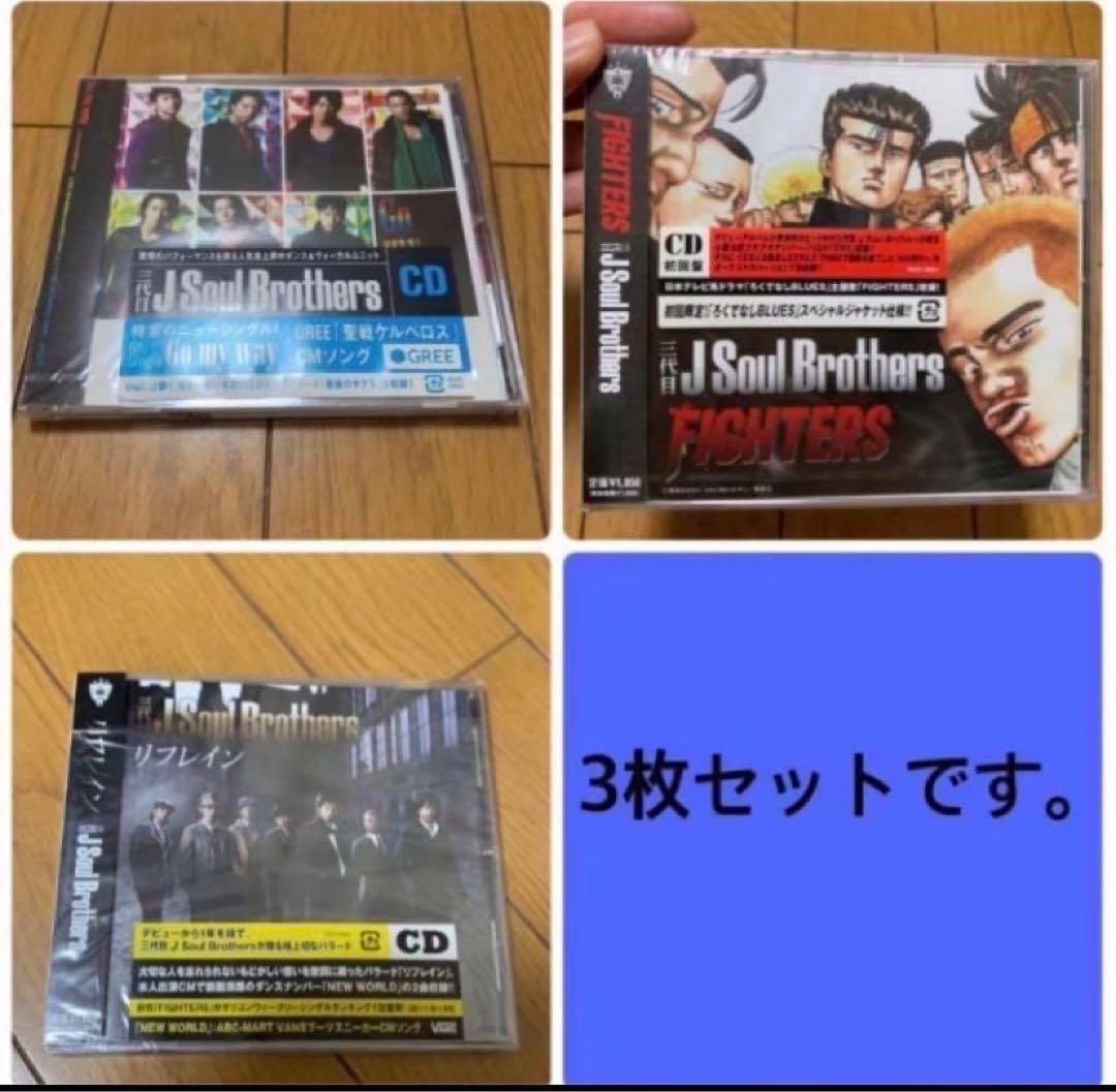 未開封あり❗️三代目 J Soul Brothers CD まとめ売り 3枚セット