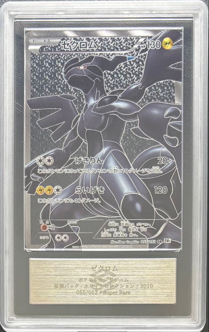 ARS AU 真贋鑑定】ゼクロム SR 055/053 - メルカリ