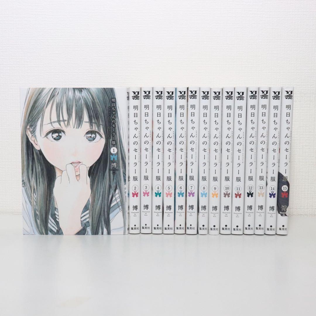 明日ちゃんのセーラー服 全巻 1〜15巻 - メルカリ