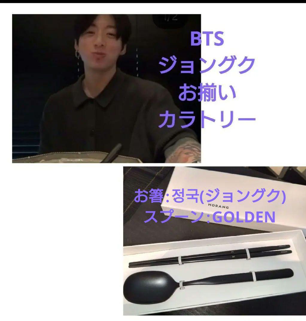 ジョングク カトラリー HORANG 韓国 BTS - メルカリ