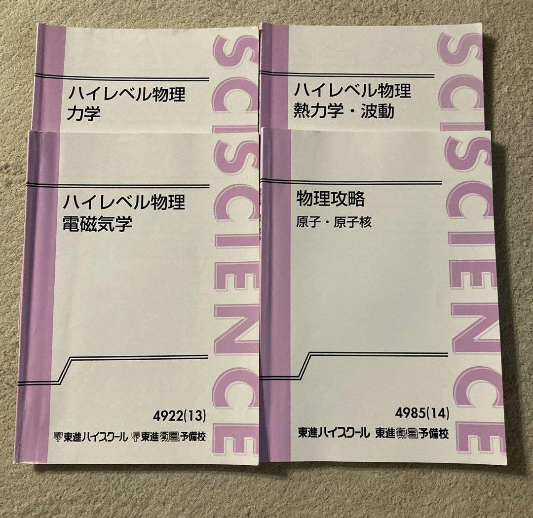 東進 ハイレベル物理力学•電磁気•波と熱力学•原子 テキスト 教科書