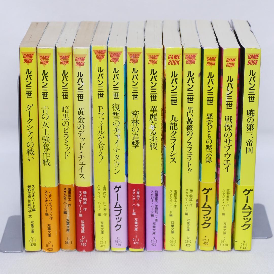 双葉文庫 ルパン三世 ゲームブックシリーズ 13冊セット - メルカリ