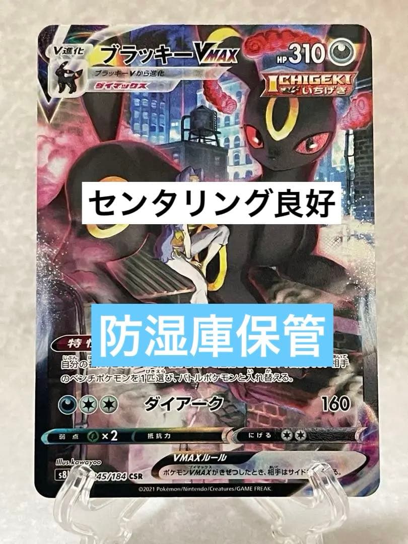 ブラッキーVMAX CSR S8b VMAXクライマックス 245/184 - メルカリ