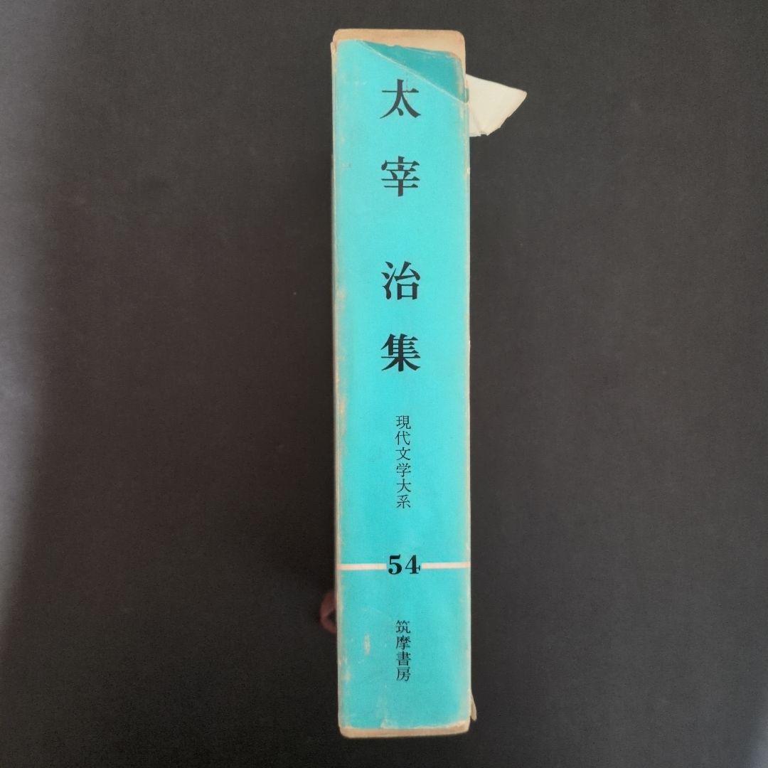 太宰治集 現代文学大系54 筑摩書房 - メルカリ