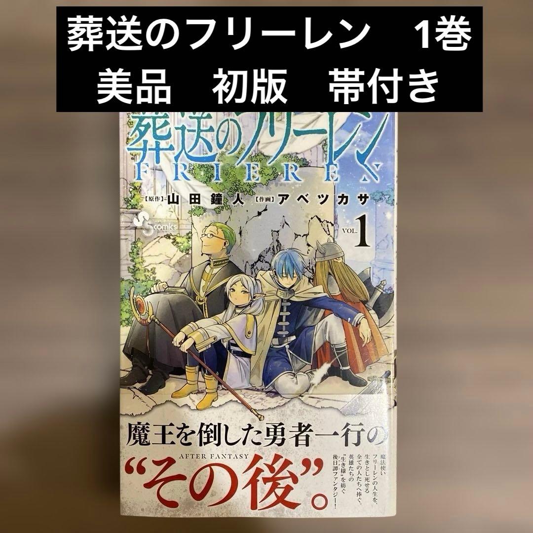 美品/初版/帯付き】葬送のフリーレン 1巻 - メルカリ