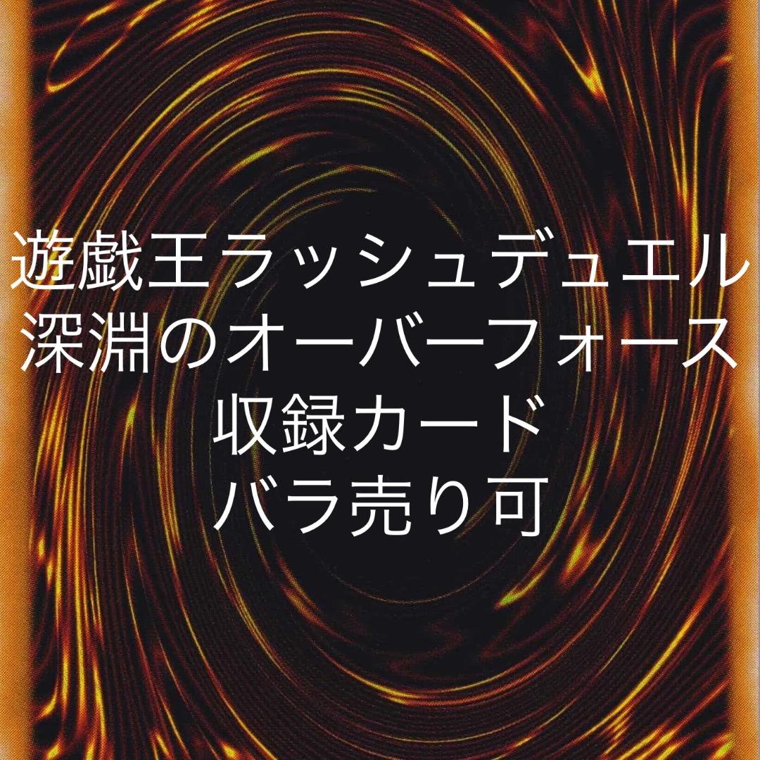 遊戯王ラッシュデュエル 深淵のオーバーフォース 収録カード バラ売り可 KP24 コナミスタイル|KONAMIの公式通販サイト | 遊戯王ラッシュデュエル