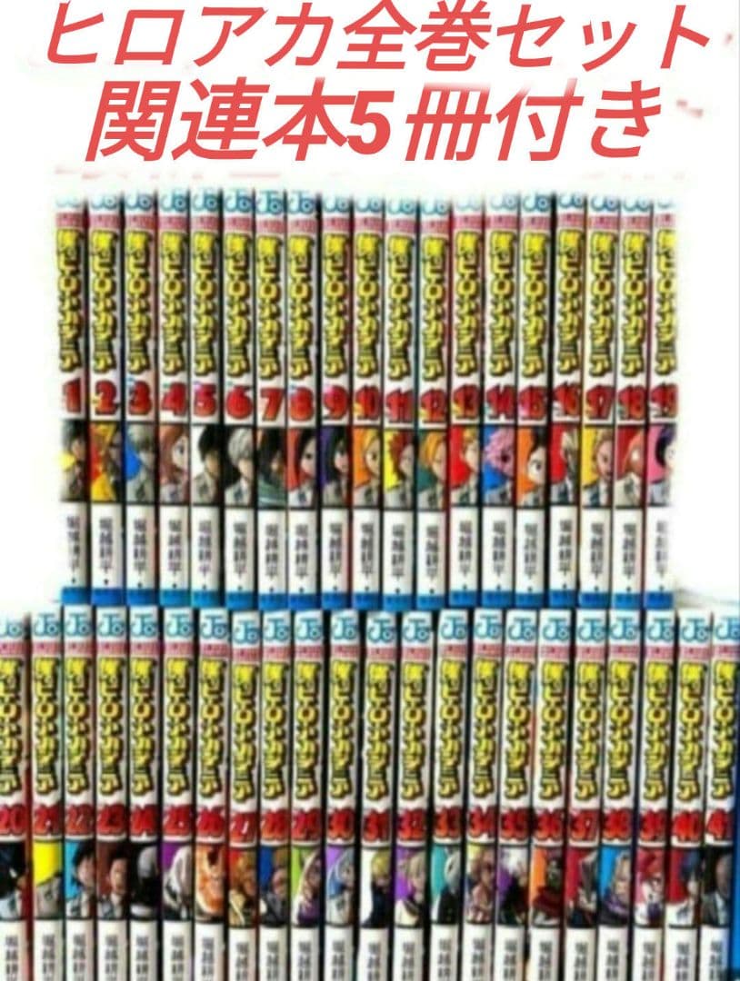 僕のヒーローアカデミア全巻セット関連本5冊付き 楽天市場】【漫画全巻セット】僕のヒーローアカデミア コミック 1-42巻