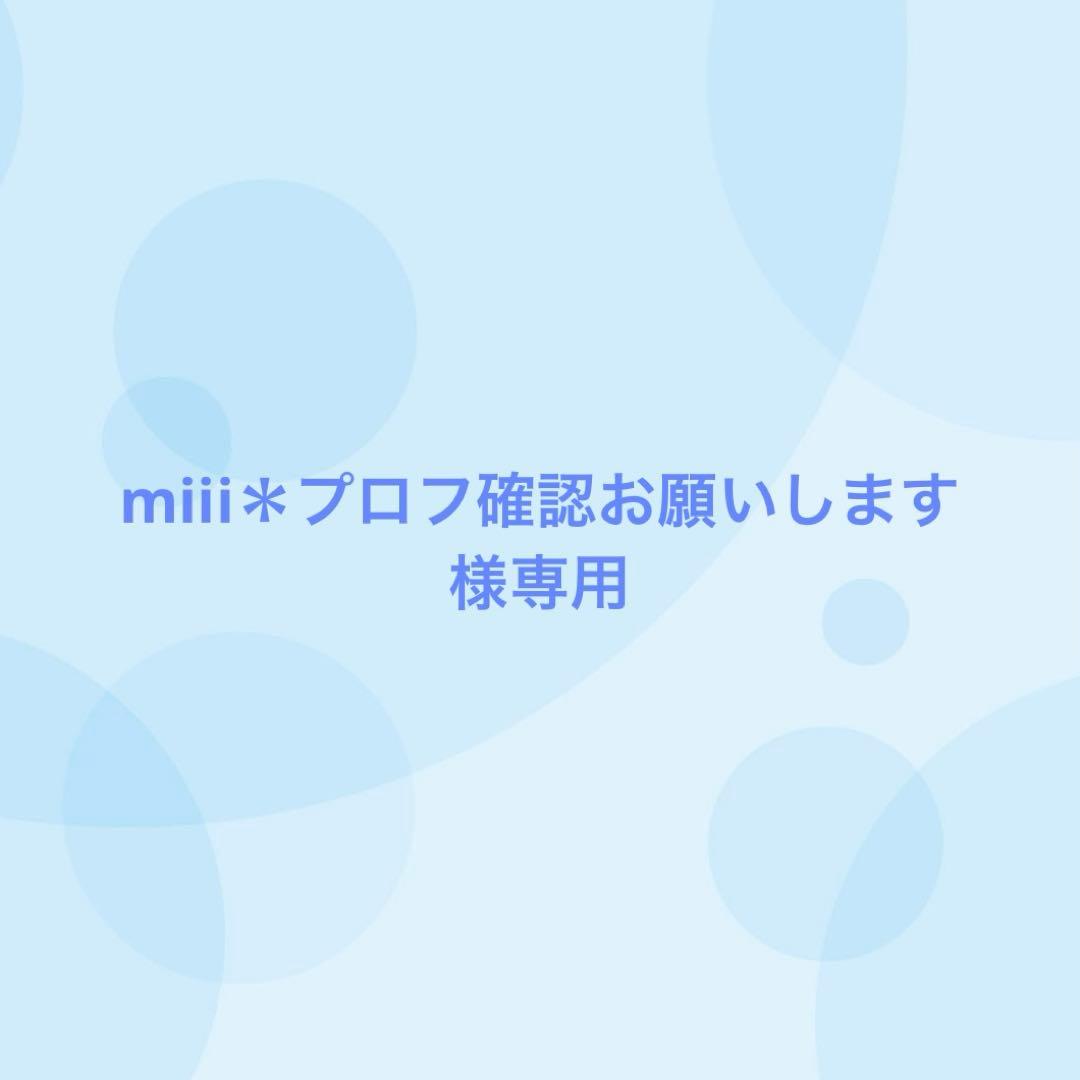 16番目対応】miii＊プロフ確認お願いします様専用 - メルカリ
