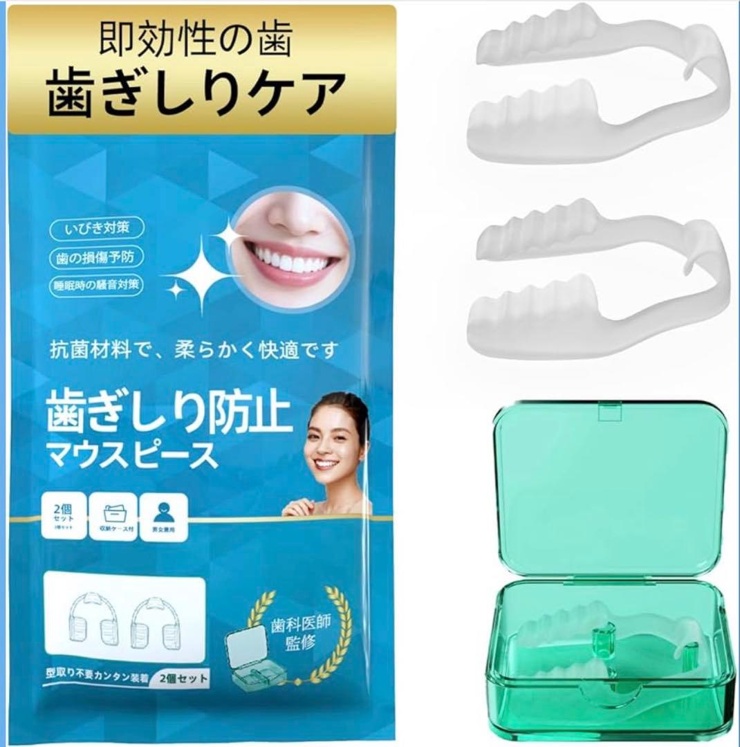 シリコン製 マウスピース 2個セット 歯ぎしり防止 ケース付 男女兼用