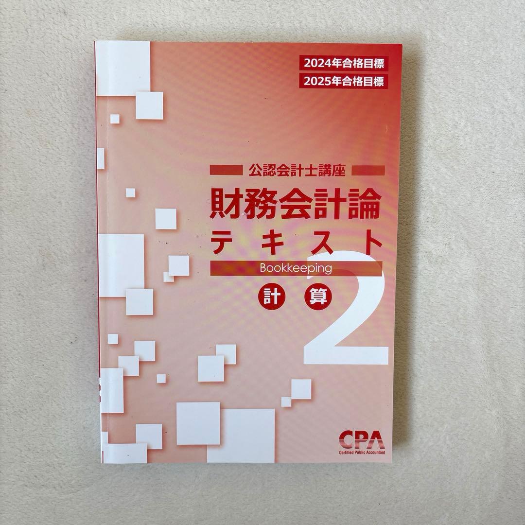 CPA 財務会計論テキスト 2 計算 2024／2025 - メルカリ