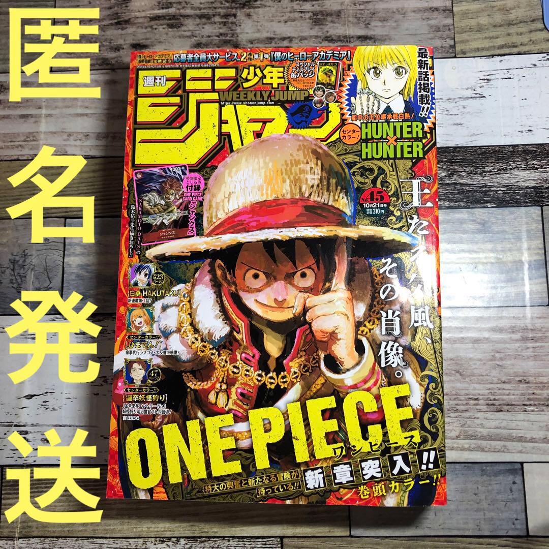 週刊少年ジャンプ2024年 45号 付録未開封付き 匿名発送 即日発送