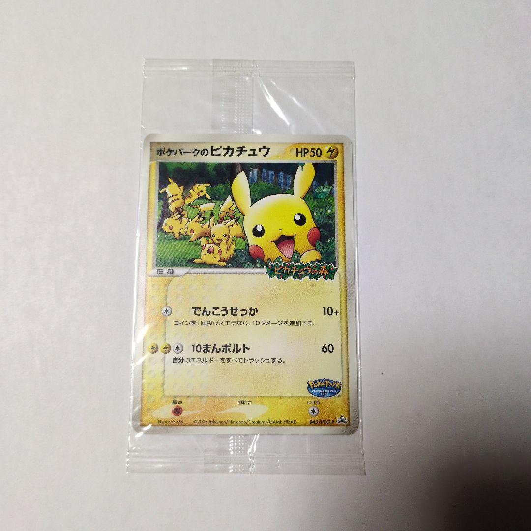 未開封』ポケパークのピカチュウ ピカチュウの森（2005年） ポケモン