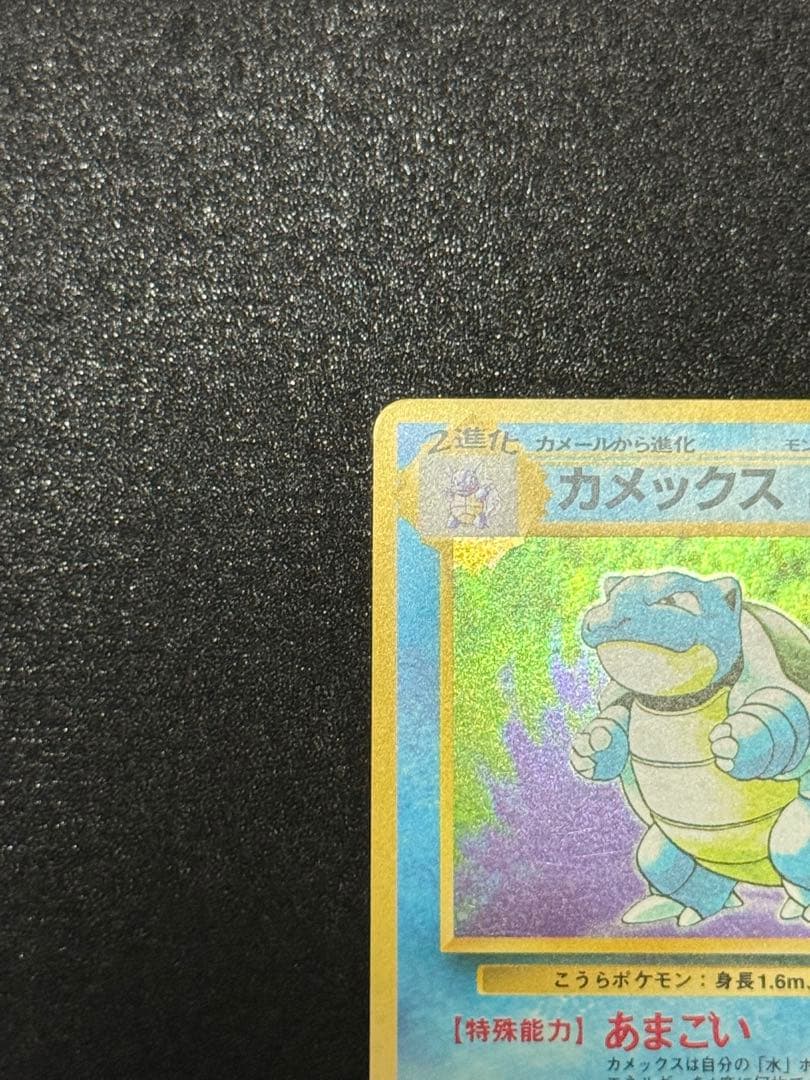 美品 旧裏 カメックス ポケモンカード - メルカリ