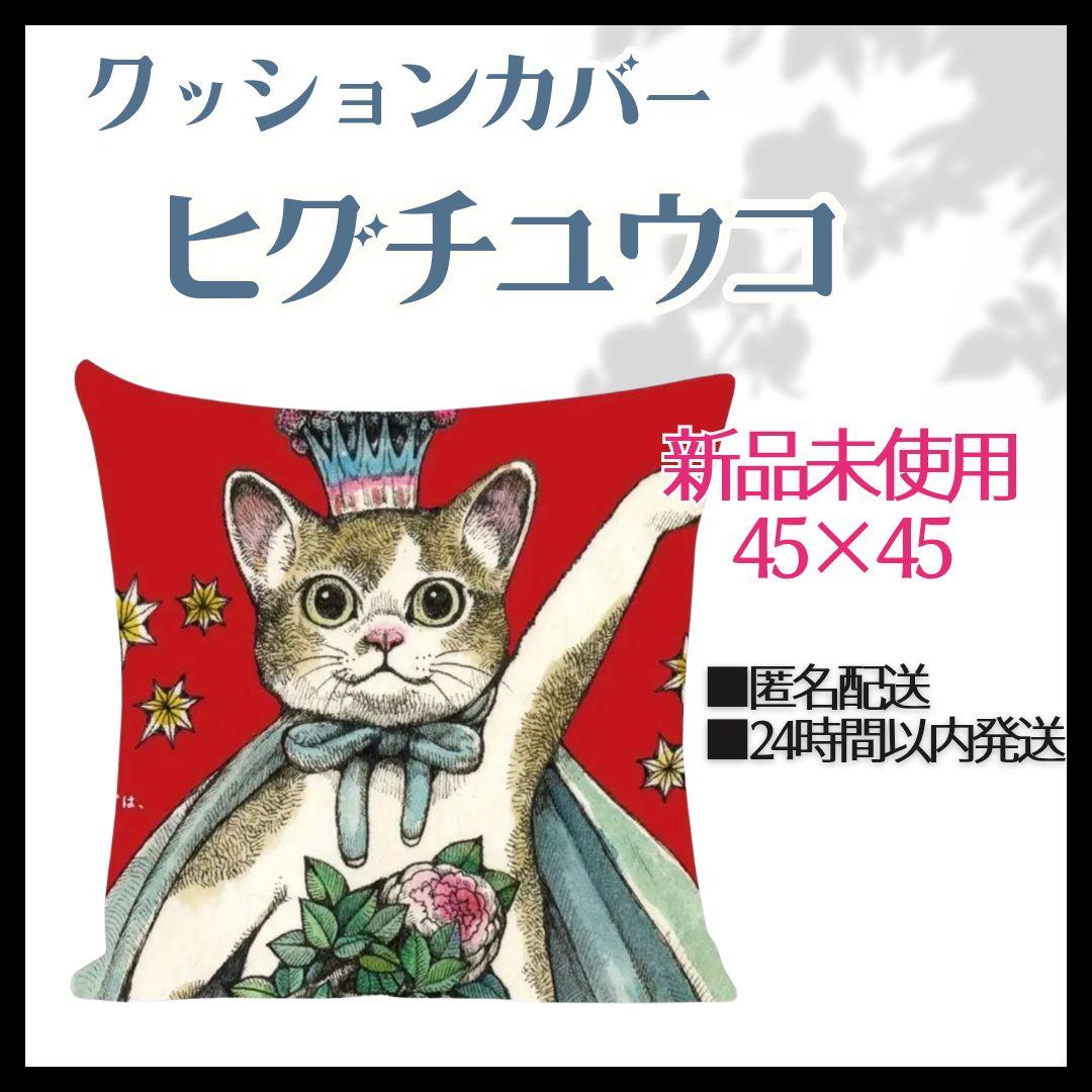 新品未使用】ヒグチユウコ クッションカバー 王冠 ネコ 猫 アート