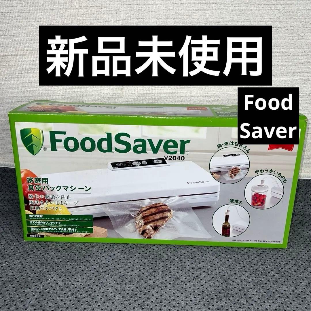 新品未使用品】 フードセーバー V2040 家庭用真空パックマシーンセット