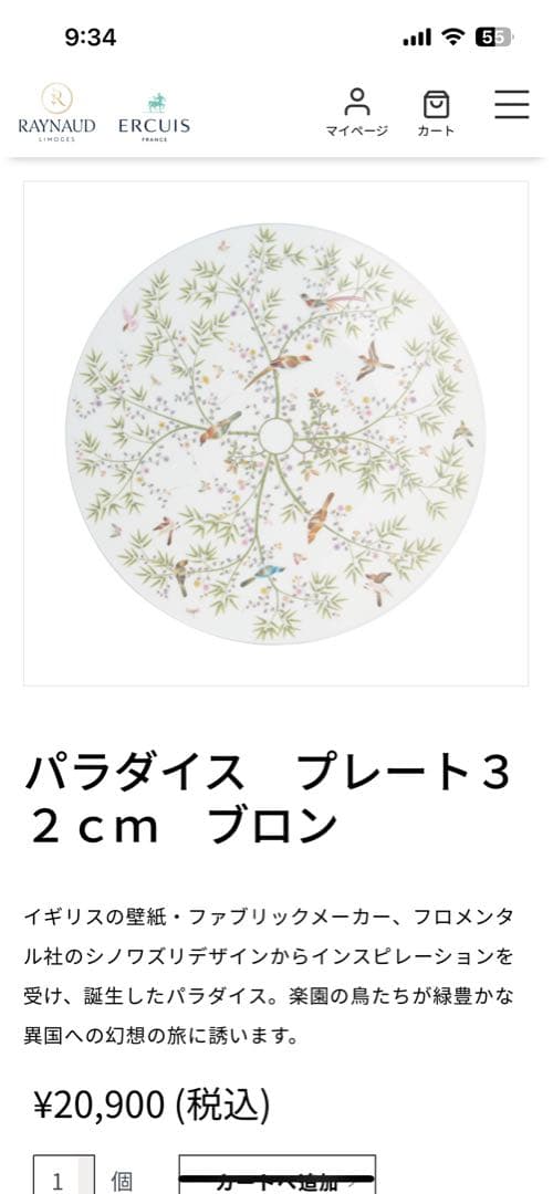 レイノー　パラダイス　32センチ　5枚セット パラダイス アーカイブ - エルキューイ・レイノー | ハウス食品