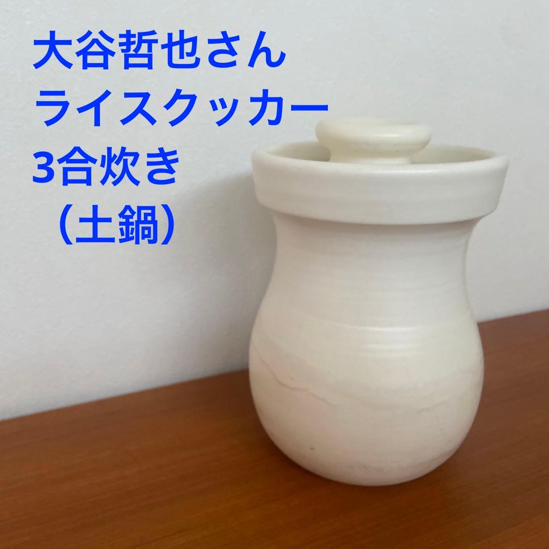 大谷哲也 ライスクッカー 3号炊き - メルカリ