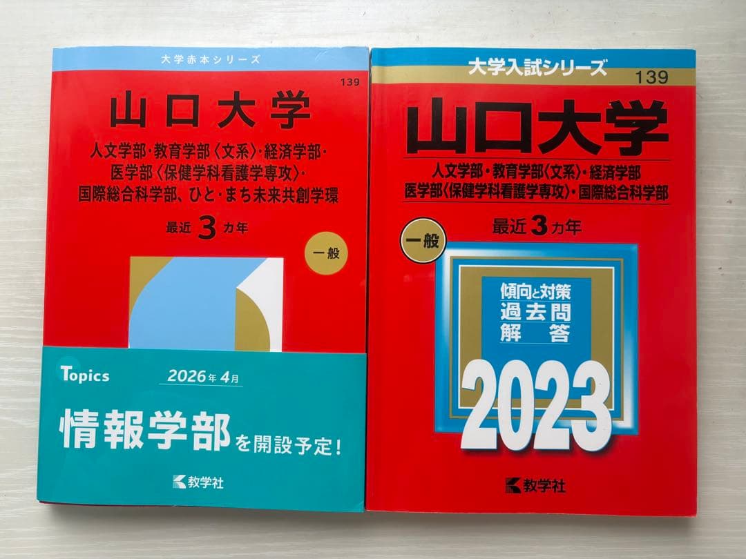 山口大学 赤本 文系 2023・2026年版 - メルカリ