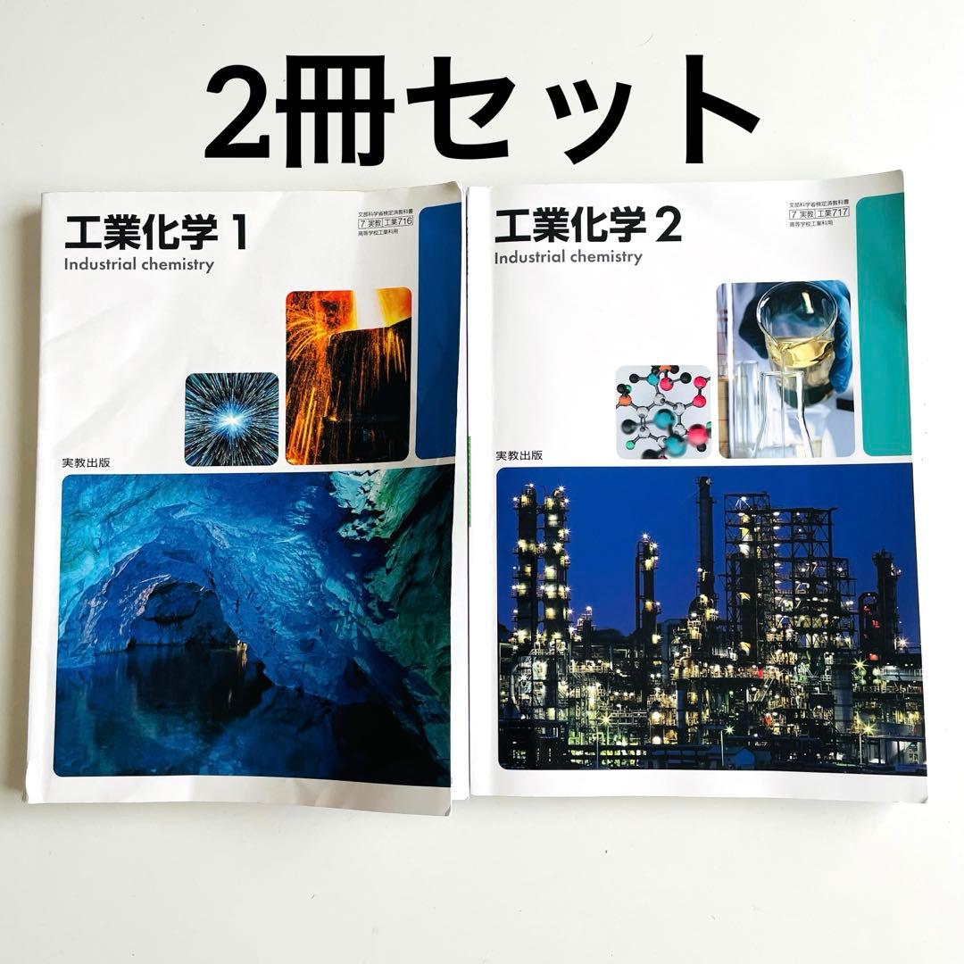工業化学1.2 2冊セット 実教出版 - メルカリ
