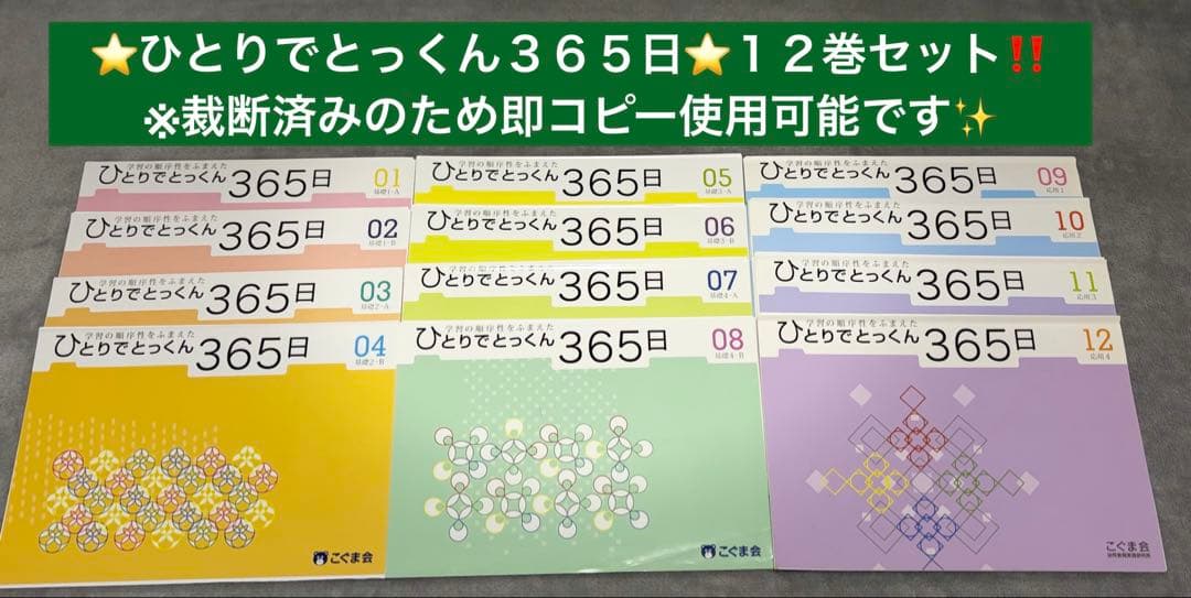 ⭐️ひとりでとっくん３６５日⭐️12巻セット‼️ ひとりでとっくん365日 | 教材一覧 | こぐまオリジナル知育教材