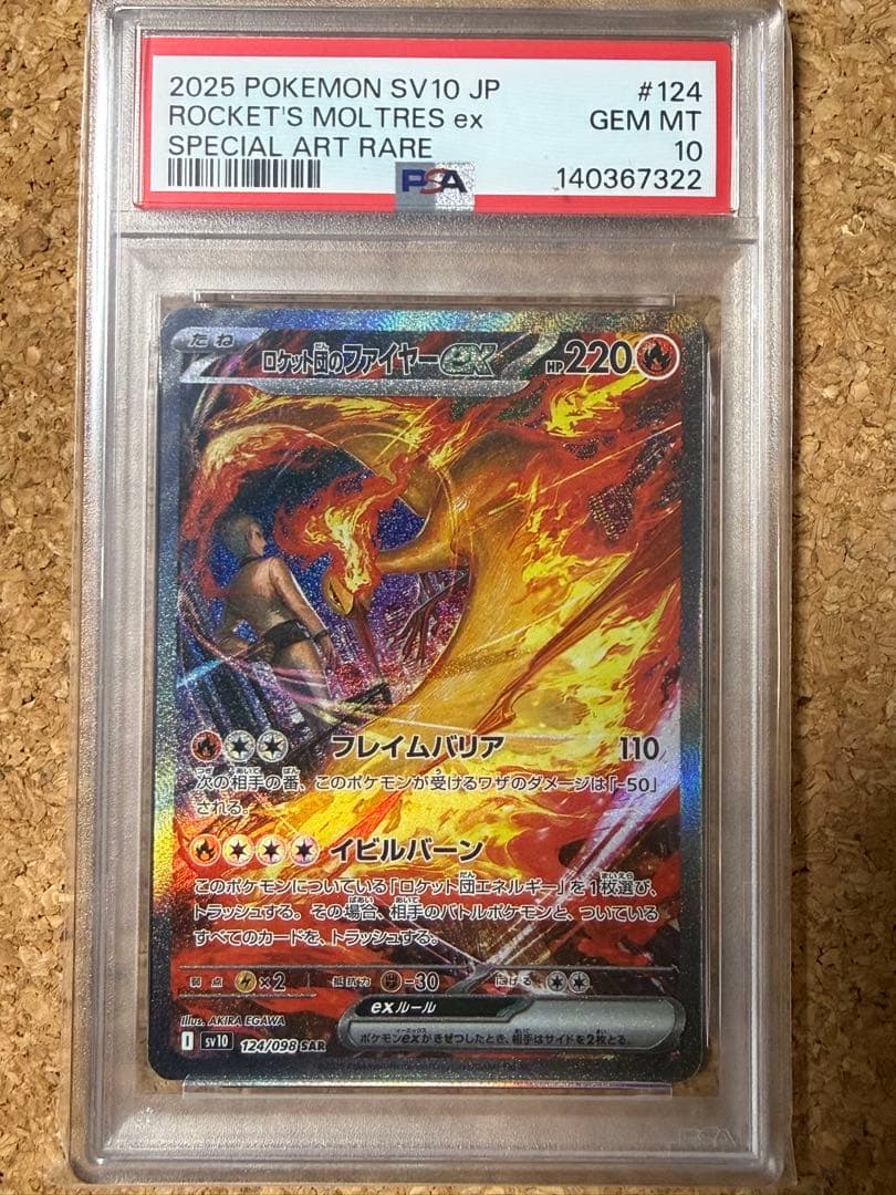 早い者勝ち 完美品 ロケット団のファイヤーex sar psa10 - メルカリ
