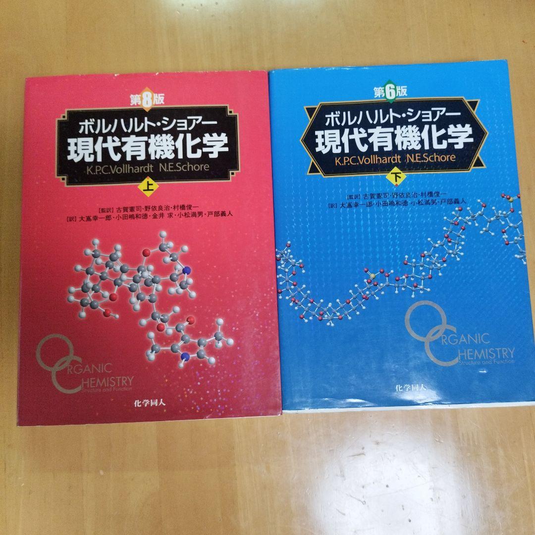 現代有機化学 上・下巻セット - メルカリ