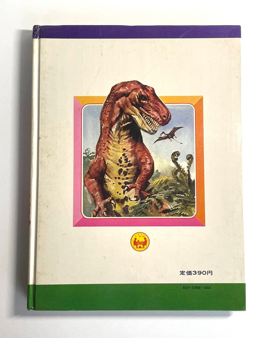 希少本【なぜなに学習図鑑】なぜなに きょうりゅうと怪獣1 小学館