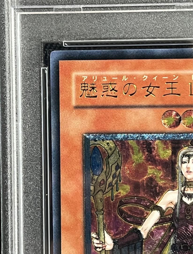 遊戯王 魅惑の女王 LV7 レリーフ アルティメットレア PSA10 - メルカリ
