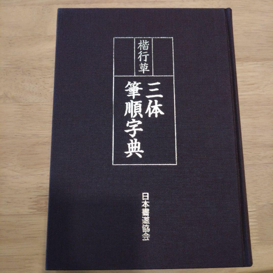 楷行草三体筆順字典 日本書道協会 - メルカリ