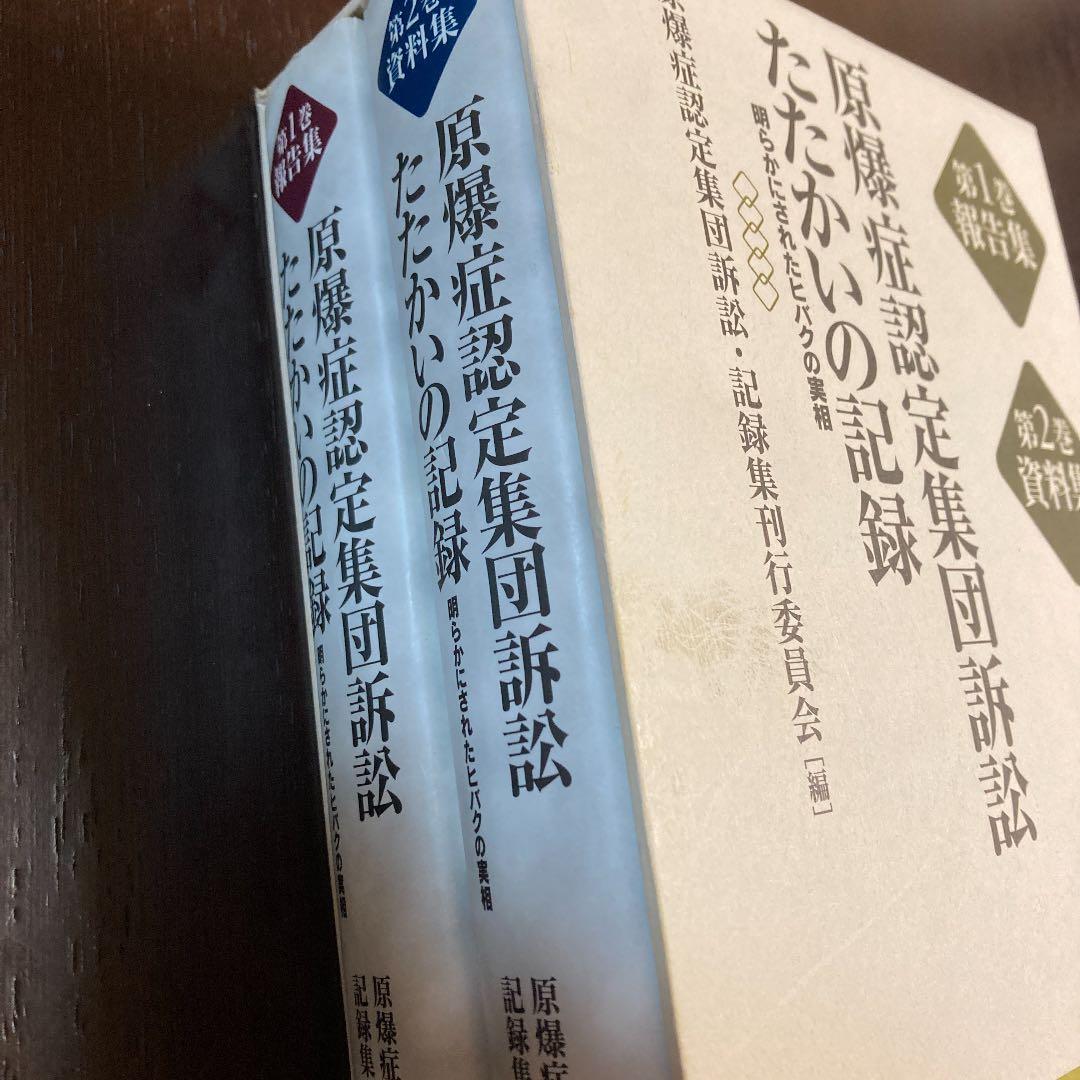 原爆症認定集団訴訟たたかいの記録(全2巻) 明らかにされたヒバクの実相