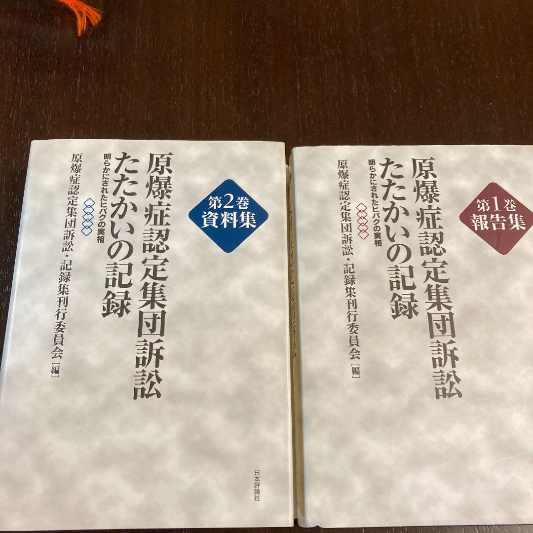 原爆症認定集団訴訟たたかいの記録(全2巻) 明らかにされたヒバクの実相