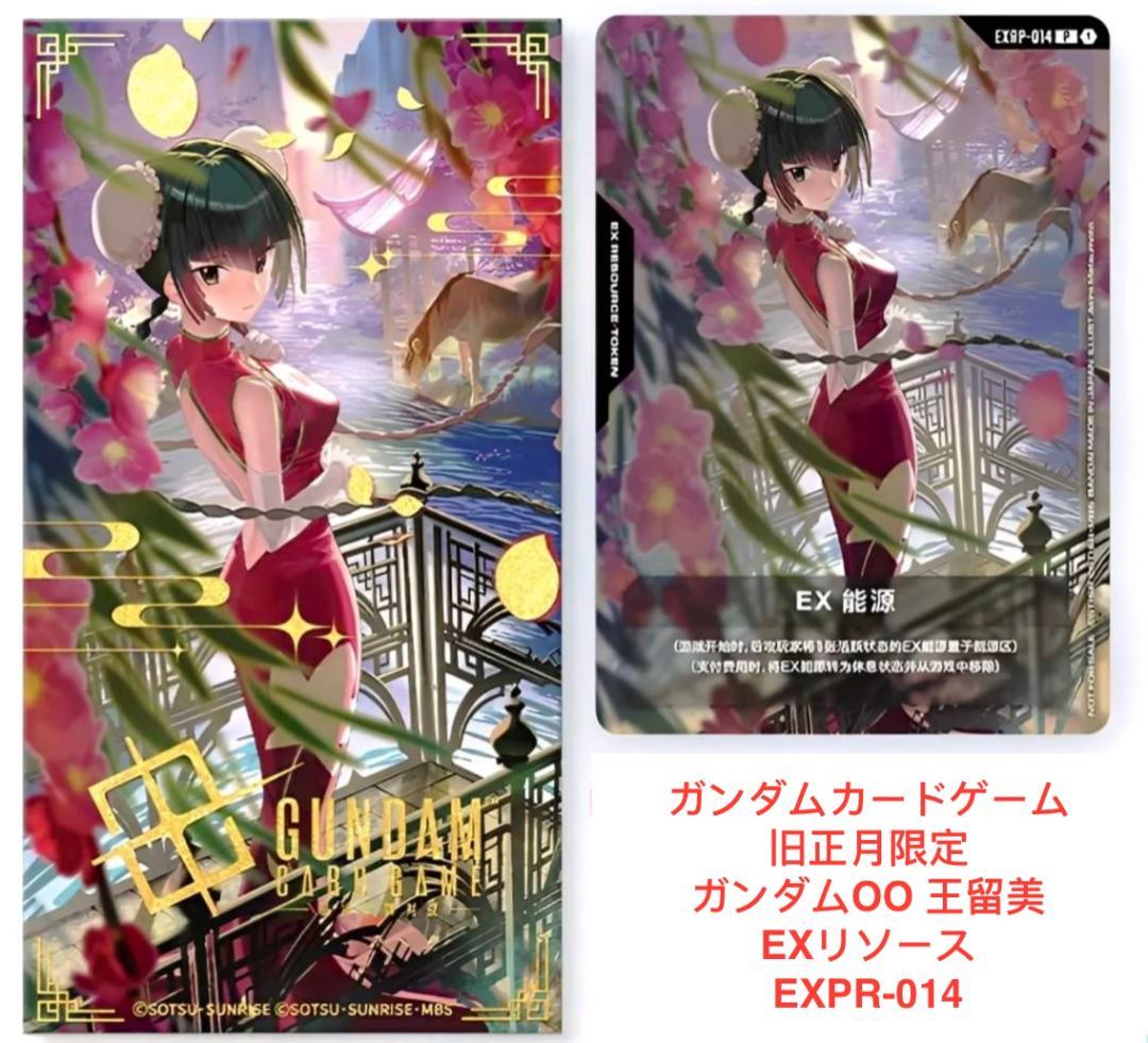 王留美（ワン・リューミン）EXリソース ガンダムカードゲームEXRP-014