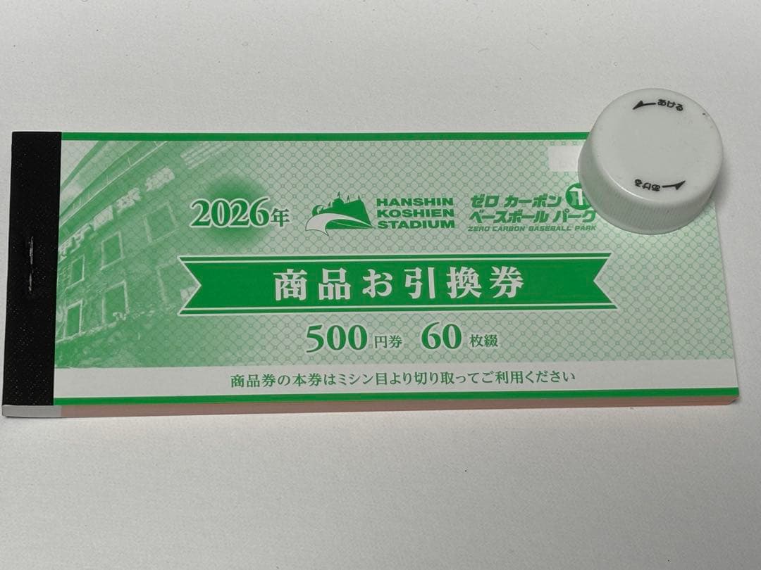阪神甲子園球場 商品お引換券 500円 60枚セット - メルカリ