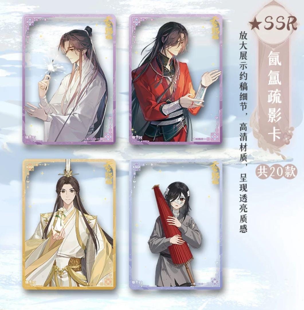 天官賜福 トレーディングカード 共四季シリーズ 花城 謝憐 トレカ BOX