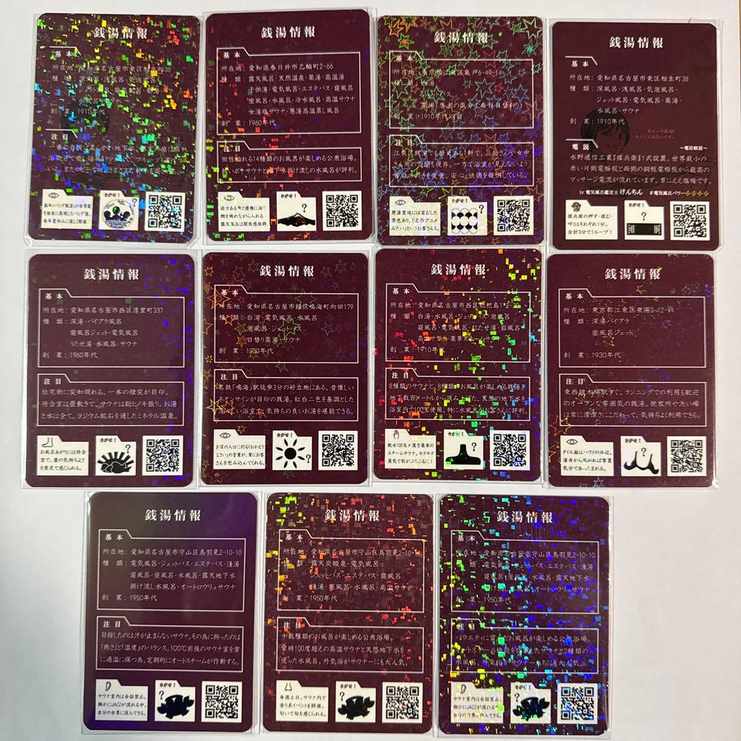 銭湯トレカ 11枚セット (京都銭湯トレカ 銭湯コレカ 銭湯カード