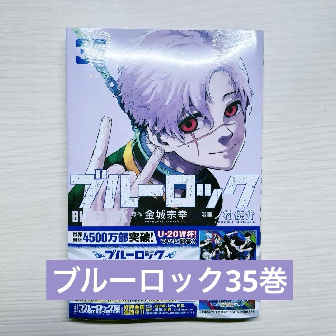 ブルーロック35巻新品未開封 - メルカリ