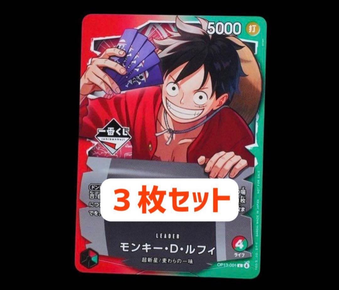 一番くじ ワンピース カードゲーム モンキーDルフィ 3枚セットプロモ