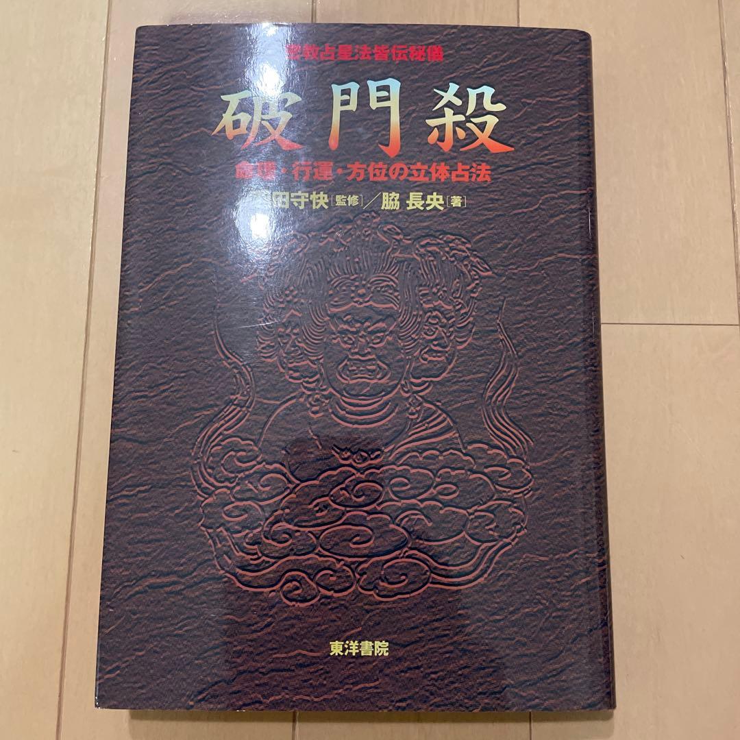 密教占星法皆伝秘儀 破門殺 命理・行運・方位の立体占法 - メルカリ