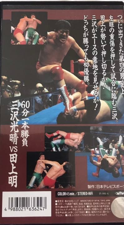 三沢光晴VS田上明95チャンピオン・カーニバル優勝戦 - メルカリ