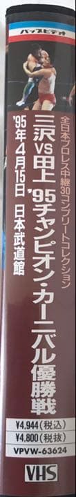 三沢光晴VS田上明95チャンピオン・カーニバル優勝戦 - メルカリ
