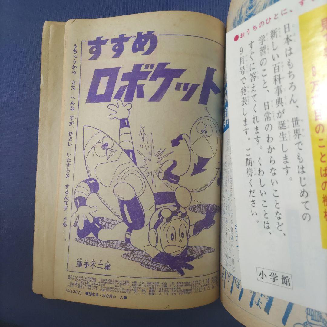 昭和レトロ漫画 『小学二年生』 昭和40年8月 小学館