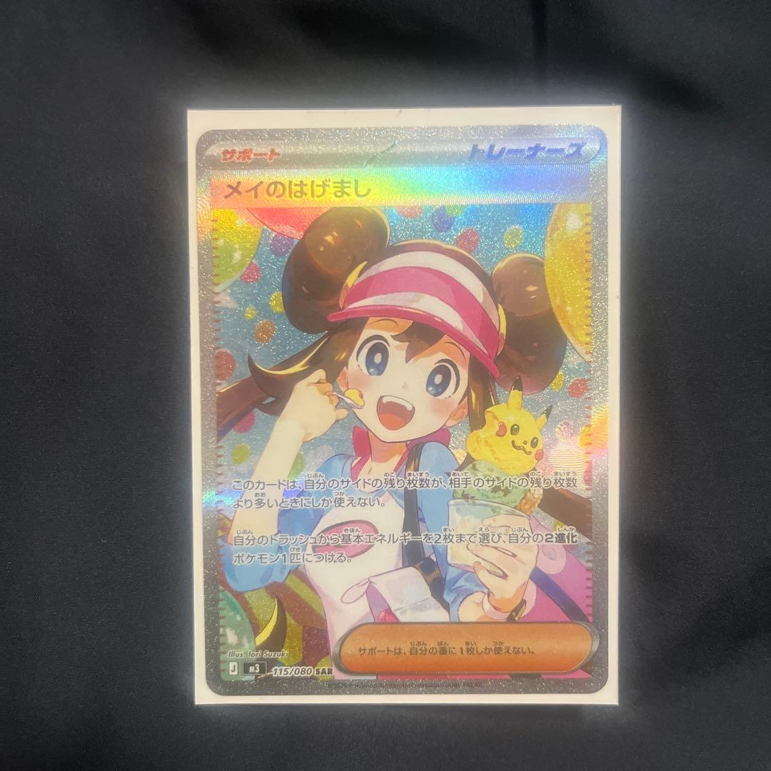 メイのはげまし　sar 美品 ポケモンカード メイのはげまし SAR 美品 - メルカリ