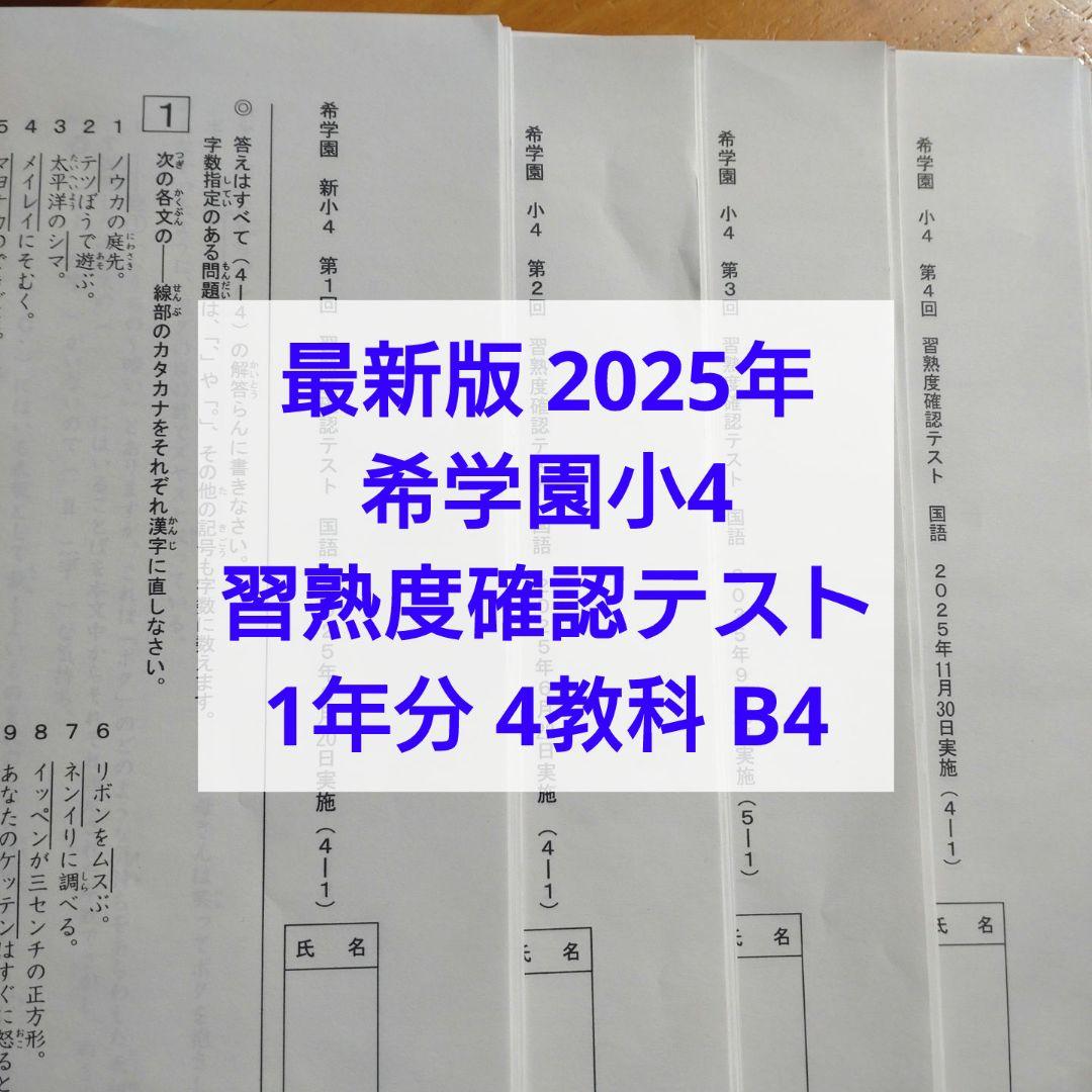 最新版2025年度 希学園小4 4年生習熟度確認テスト1年分 4科目 解答付B4