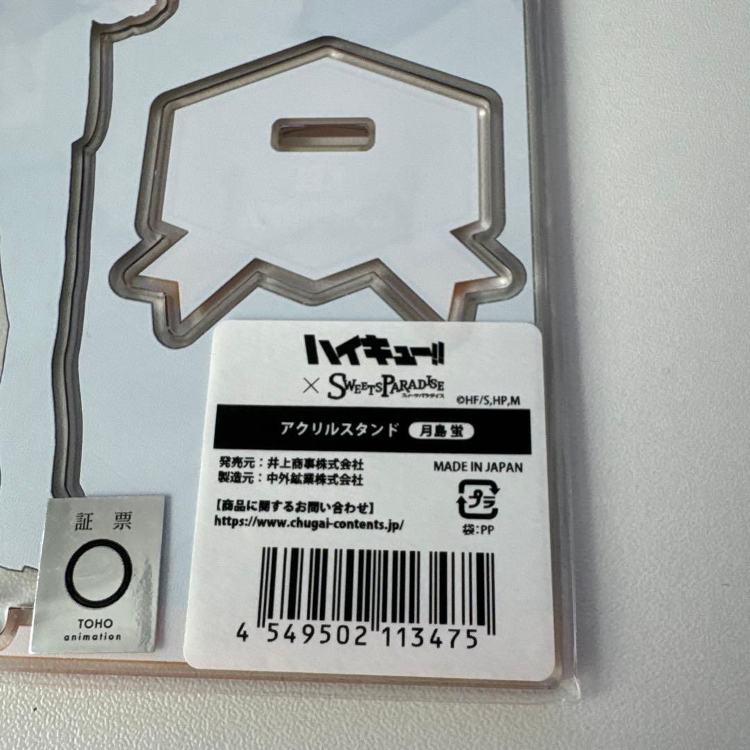 ハイキュー‼︎ スイーツパラダイス アクリルスタンド 月島蛍 - メルカリ