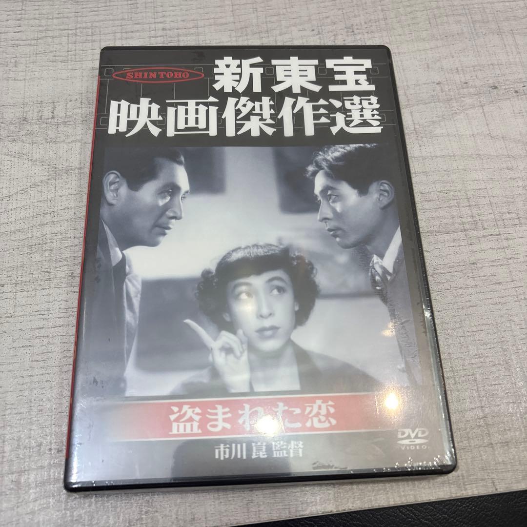 《新品未開封品》盗まれた恋('51新東宝/青柳プロ) 希少
