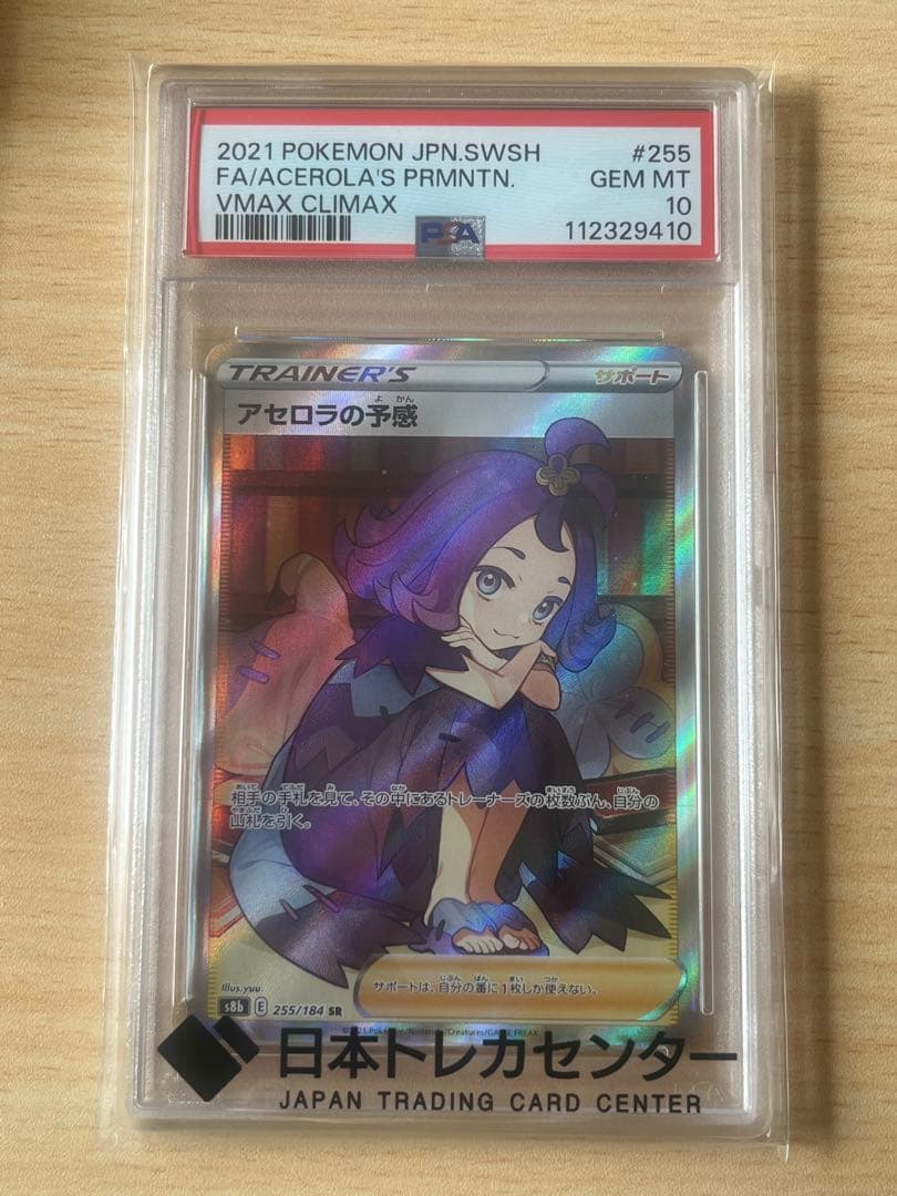 アセロラの予感 SR PSA10 VMAXクライマックス - メルカリ