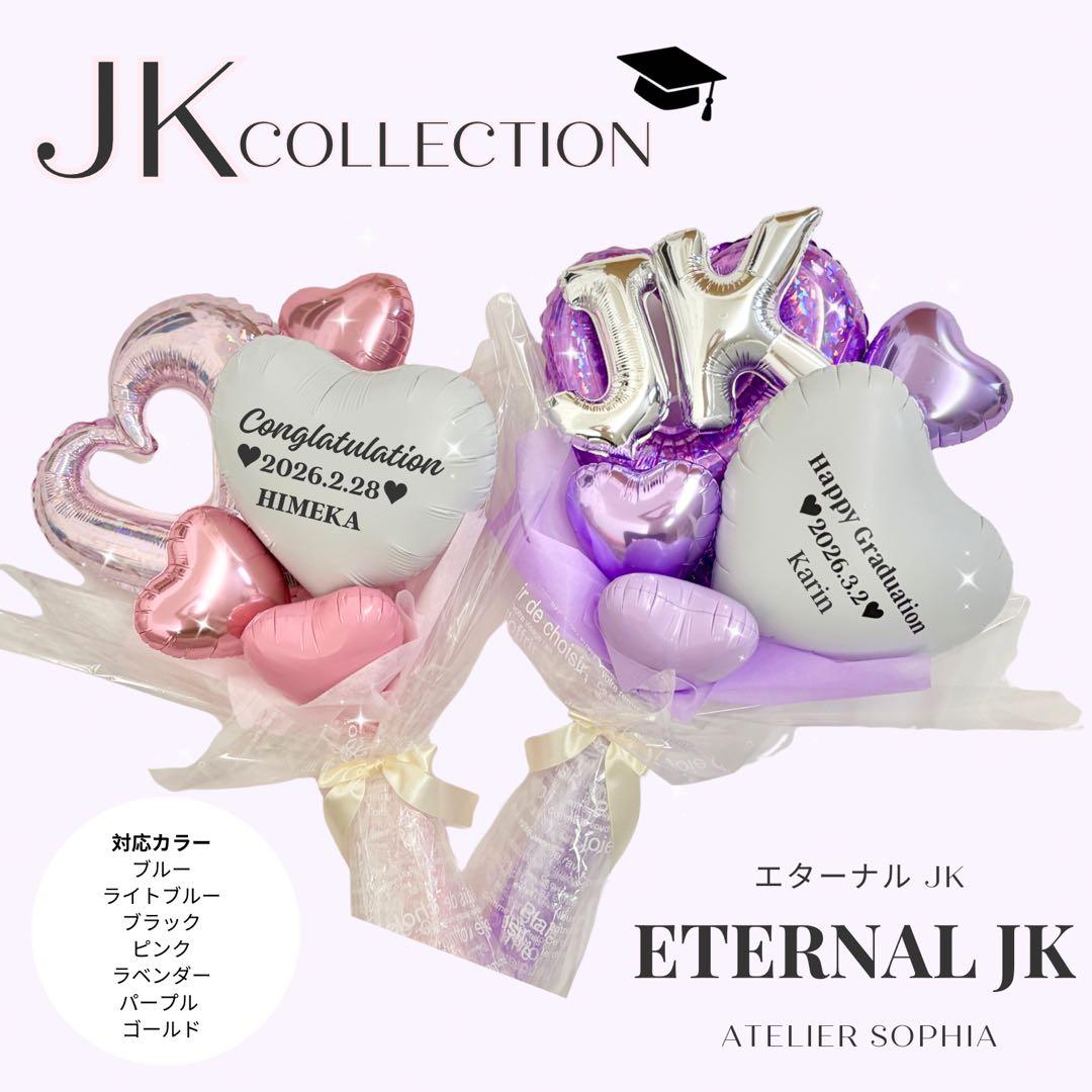 卒業ビックバルーンブーケ♡ 卒業おめでとう JKバルーン LJK 高校卒業